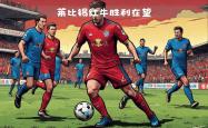 莱比锡红牛客场大胜，领跑德甲积分榜